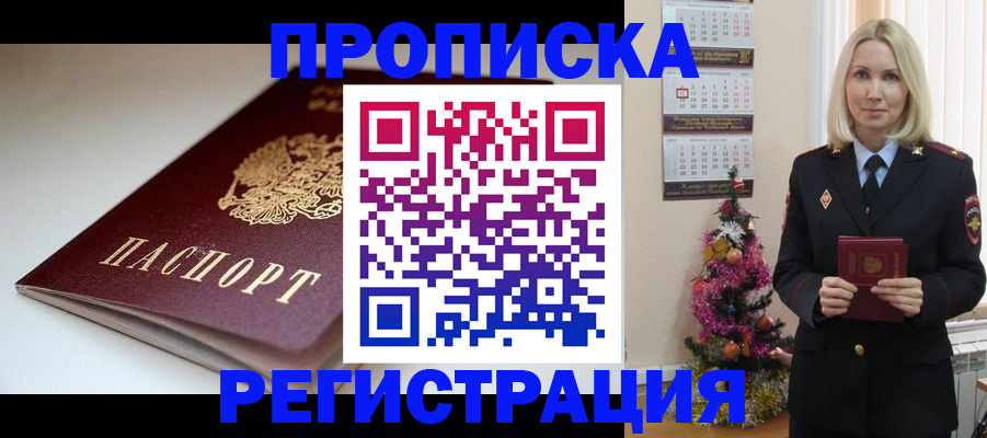 прописка законно в Фурманове